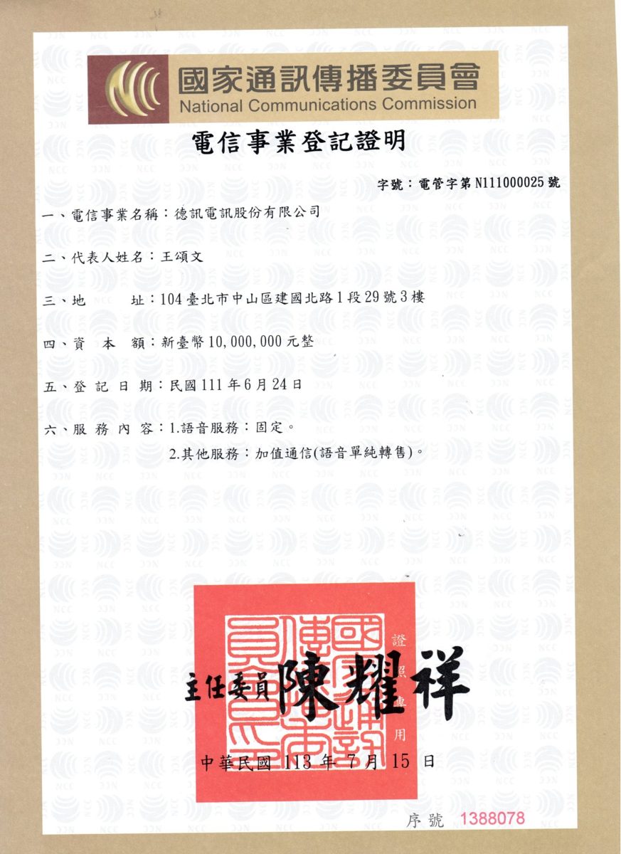国家通讯传播委员会电信事业登记证明